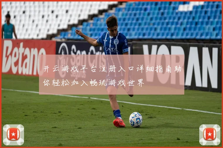 开云游戏平台注册入口详细指南助你轻松加入畅玩游戏世界
