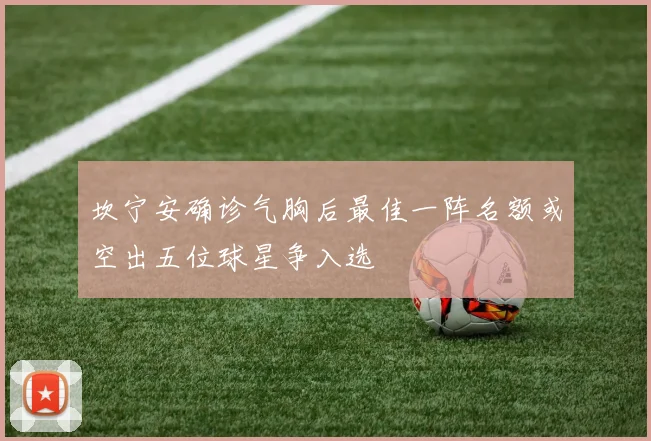 坎宁安确诊气胸后最佳一阵名额或空出五位球星争入选